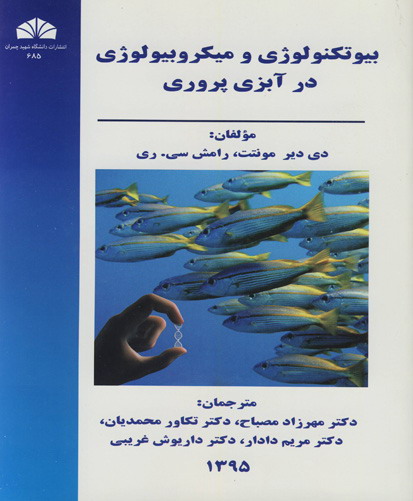 بیوتکنولوژی و میکروبیولوژی در آبزی‌ پروری